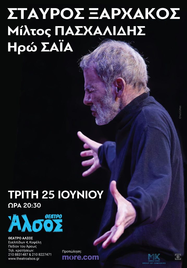 ΣΤΑΥΡΟΣ ΞΑΡΧΑΚΟΣ - Μια βραδιά στο Άλσος