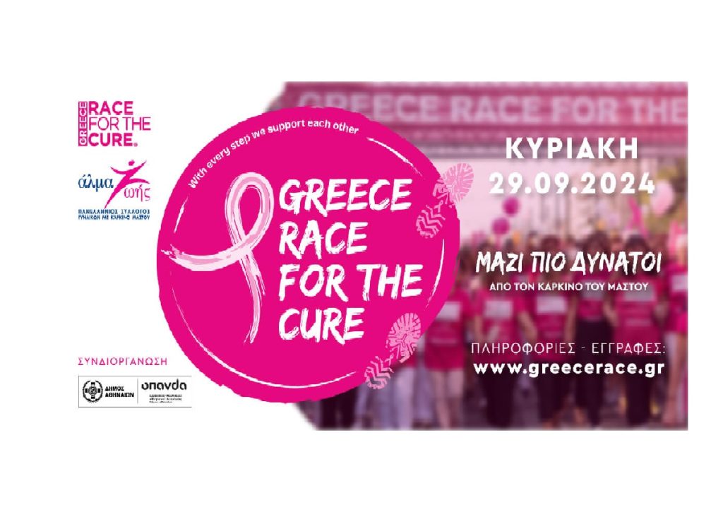 Greece Race for the Cure® 2024: Οι εγγραφές άνοιξαν!